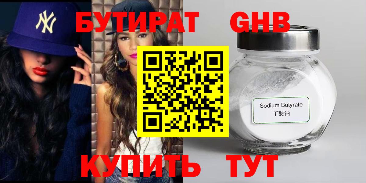 БУТИРАТ  Бутират оксибутират  Вход с VPN  Ликино-Дулёво 
