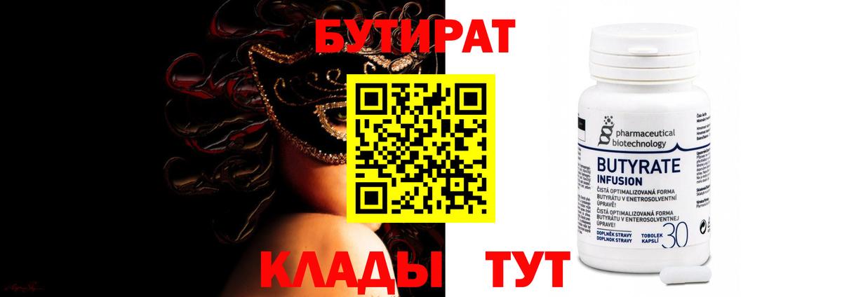 БУТИРАТ 99% Ликино-Дулёво