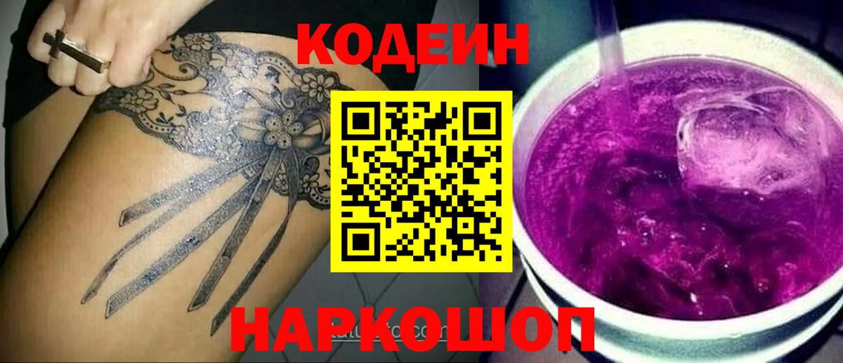 Codein напиток Lean (лин) Ликино-Дулёво